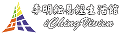 李明紜易經生活館